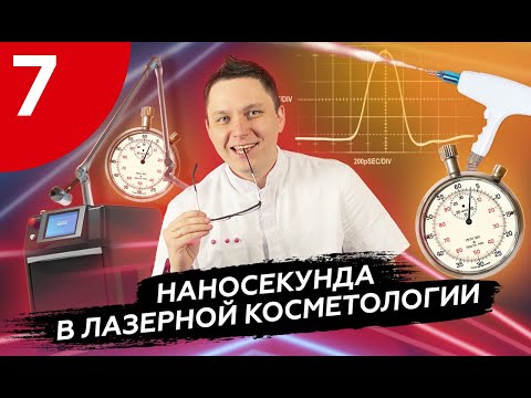 Видео: В масштабе наносекунд?