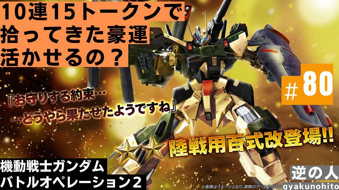 陸戦用百式改【ゲーム反省動画】機動戦士ガンダム バトルオペレーション2 080 YouTube