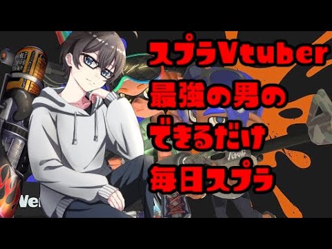 【エリアロングXP3097】できるだけ毎日スプラ153回目2回目　Xマッチ編　【桐谷優人/Vtuber】