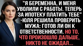 картинка: «Я беременна, и меня уволили с работы. Теперь платить ипотеку будешь ты!»