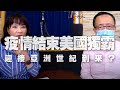 '20.05.26【財經起床號】蘇宏達教授談「疫情結束美國獨霸，迎接亞洲世紀到來？」