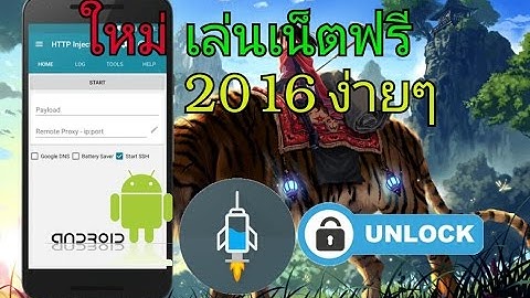 แอพเล่นเน็ตฟรี ใช้ได้จริง http injector