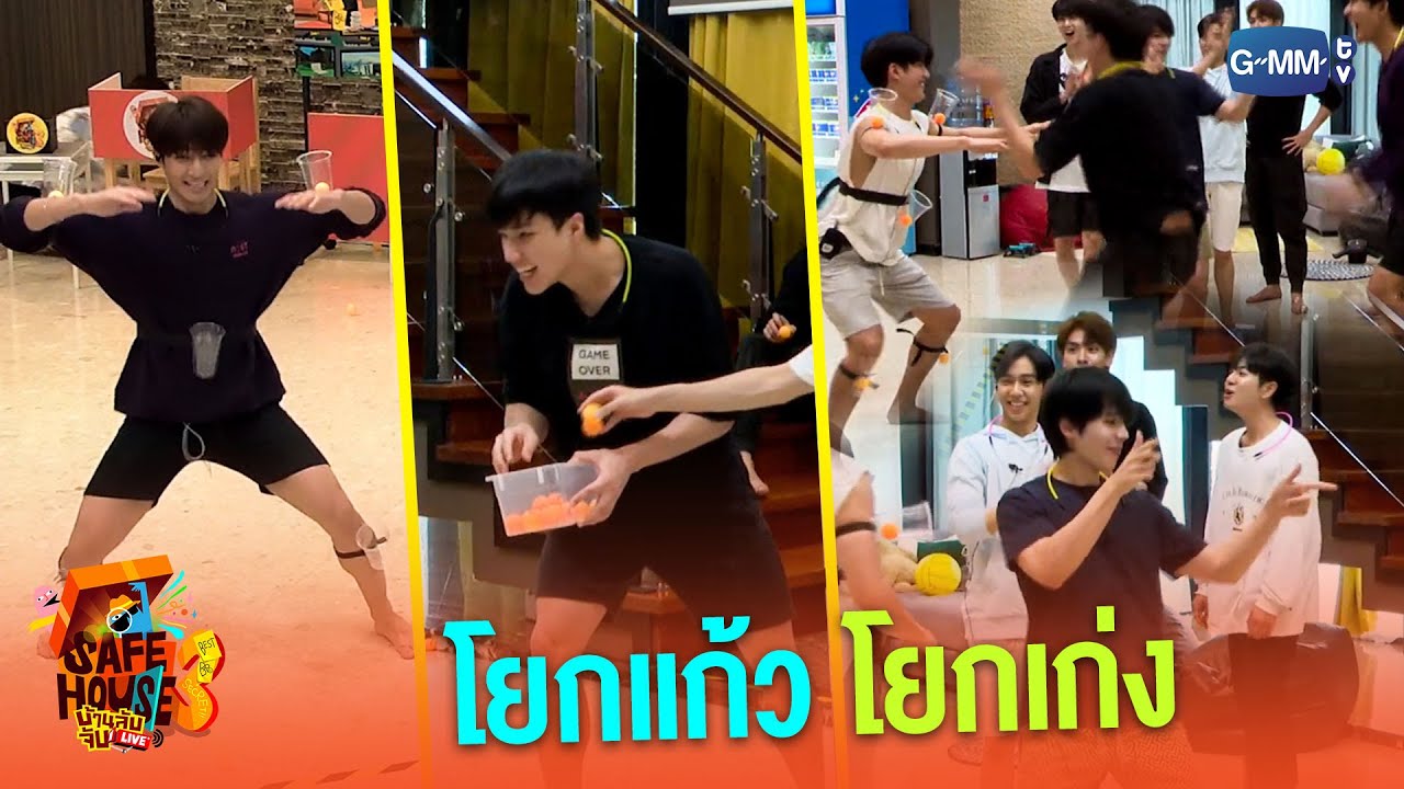 เกมโยกแก้ว โยกเก่ง | Safe House SS3 : BEST BRO SECRET