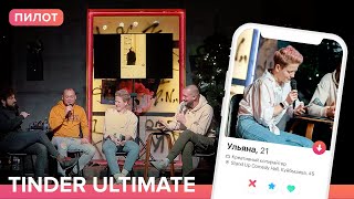 TINDER ULTIMATE #1 (pilot): Ульяна, 21 год, креативный копирайтер