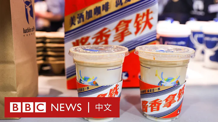“中国星巴克”瑞幸咖啡和茅台酒推出“酱香拿铁”引热议 － BBC News 中文 - 天天要闻