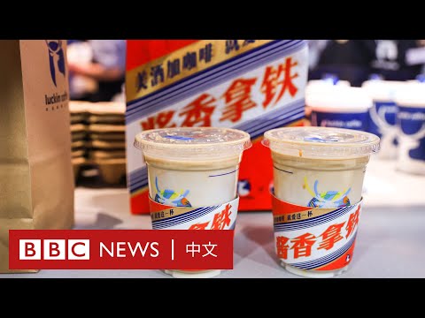 「中國星巴克」瑞幸咖啡和茅台酒推出「醬香拿鐵」引熱議 － BBC News 中文