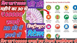 Best Mobile Recharge Commission App With AEPS & Money Transfer | multi recharge