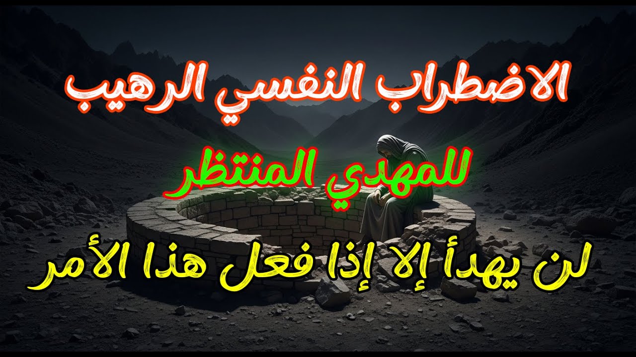 الاضطراب النفسي الرهيب للمهدي.. لن يهدأ إلا إذا فعل هذا الأمر! (كشف الحقيقة)