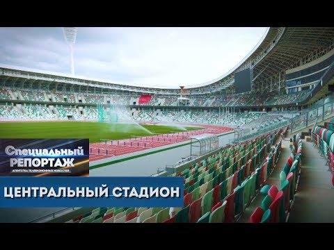 'Центральный стадион'. Специальный