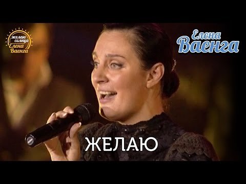 Елена Ваенга - Желаю \