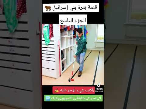 قصة بقرة بني اسرائيل الجزء التاسع العراق 