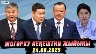 Жогорку Кеңештин жыйыны (24.09.2025)