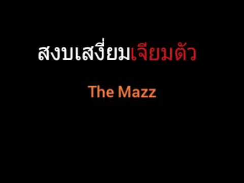 สงบเสงี่ยมเจียมตัว | The Mazz