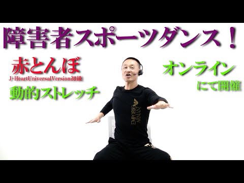 鈴木孝一作曲の童謡「赤とんぼ」で動的ストレッチ！障害者施設とリモートで繋ぎ障害者スポーツダンスを開催！健康運動指導士・障害者スポーツのパイオニア鈴木孝一が作曲したオリジナル音楽でオンライン運動指導！