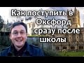 149. Как поступить в Оксфордский Университет сразу после школы? Oxford University, UK.