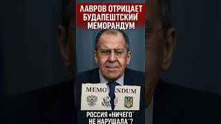 ⚡️Лавров отрицает Будапештский меморандум — Россия «ничего не нарушала»?