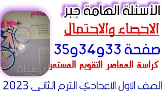 حل صفحة 33,34,35(جبر)-كراسة التقويم المستمر -كتاب المعاصر رياضيات  للصف الاول الاعدادي الترم الثاني