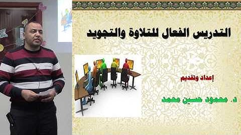 الجزء (1) التدريس الفعّال للتلاوة و التّجويد . د. محمود حسين محمد