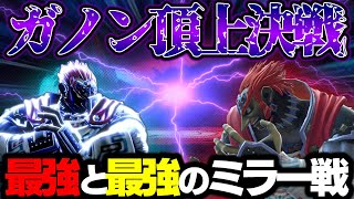 最強ガノンvs最強ガノン！？魂の10先でスマメイト最強の使い手を決めようぜ【スマブラSP】