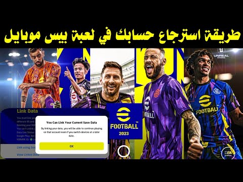 طريقة استرجاع حسابك في لعبة بيس موبايل  بعد حذف اللعبة