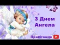 З Днем Ангела Олексія Привітання З Іменинами С именинами Алексея Побажання Теплого Олекси