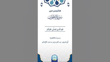 من سورة الأحزاب.- تلاوة القارئ: عبدالرحيم محمد الإمام وفقه الله