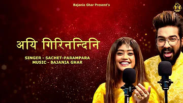 AIGIRI NANDINI - SACHET-PARAMPARA | BAJANIA GHAR (OFFICIAL AUDIO)