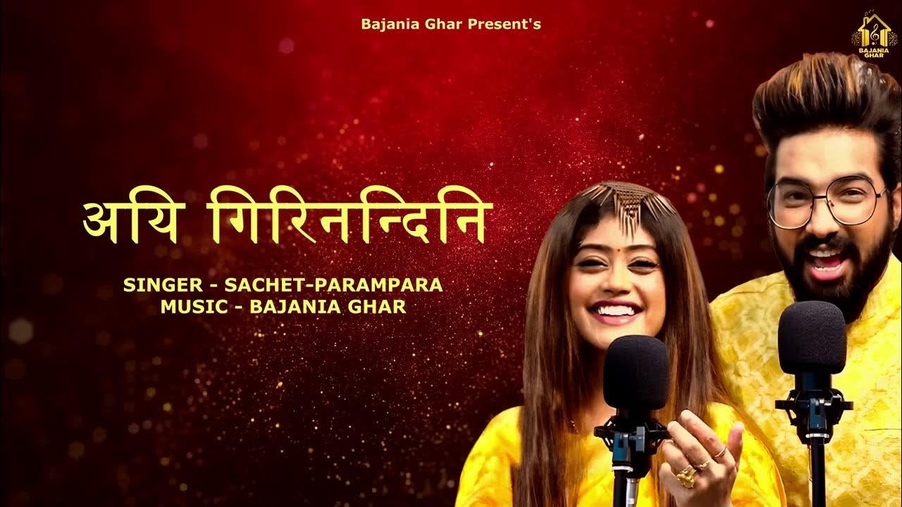 AIGIRI NANDINI SACHETPARAMPARA BAJANIA GHAR (OFFICIAL AUDIO) YouTube