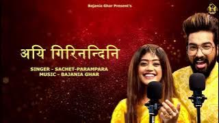 AIGIRI NANDINI - SACHET-PARAMPARA | BAJANIA GHAR (OFFICIAL AUDIO)