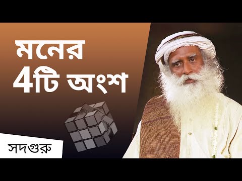 ভিডিও: অচেতন মন কেন গুরুত্বপূর্ণ?