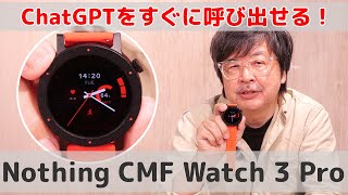 ChatGPTと話せるスマートウォッチを使ってみた！｜CMF Watch 3 Pro【遠藤 諭】