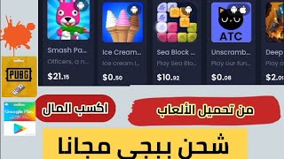 كل لعبة 10 دولار تطبيق ربح بطاقات كوكل مجانا شحن عملات تيك توك مجانا شحن شدات ببجي مجانا سحب باي بال