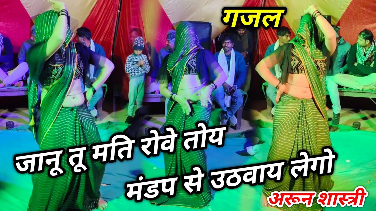 बेवफा गजल //  जानू तू मति रोवे तोय मंडप से उठवाय लेगो // viral gazal #Arun_Shastri_ki_gajal