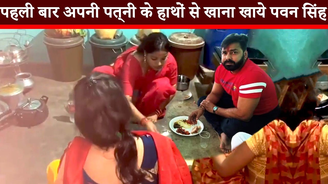 ये देखिये पवन सिंह के लिए पूड़ी बनाई ज्योति पहली बार अपनी के हाथ से बना खाना खाये पवन - Pawan Singh