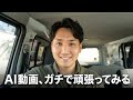 AI動画、ガチで頑張ってみるわ