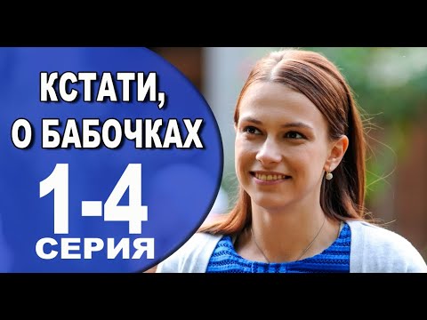 Кстати о бабочках