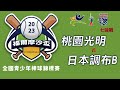 青少棒組 F勝 vs G勝 - 2023年福爾摩沙盃青少年棒球錦標賽