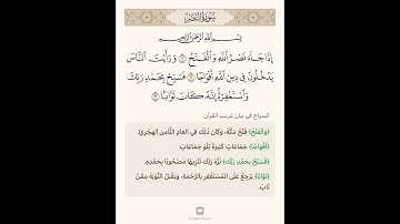 السراج في بيان غريب القران سورة النصر تلاوة الشيخ سعد الغامدي