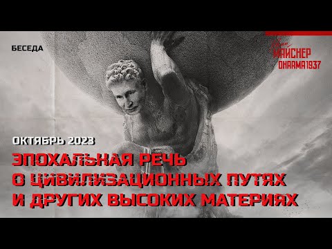 Эпохальная речь о цивилизационных путях и других высоких материях. Октябрь 2023