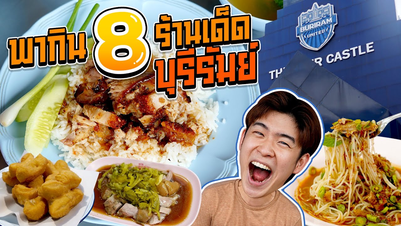 ร้าน กิน ดี  New Update  ตะลุยกิน 8 ร้านเด็ดบุรีรัมย์ ที่ใครมาไม่ควรพลาด! | ตัวแตก