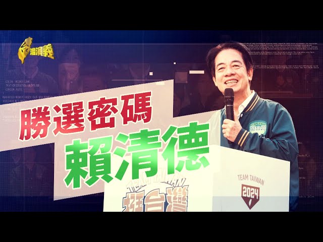 【台灣演義】賴清德延續蔡路線 捍衛主權！勝選密碼 賴清德  2023.12.24 | Taiwan History