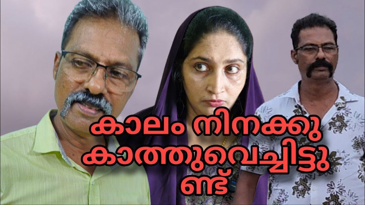 കാലം കണക്ക് ചോദിക്കുക തന്നെ ചെയ്യും ||short film||emotional drama||Malayalam