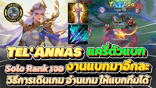 RoV : Tel’Annas Solo Rank เจองานแบกอีกแล้ว วิธีการอ่านเกม และเดินเกมให้แบกทีมได้