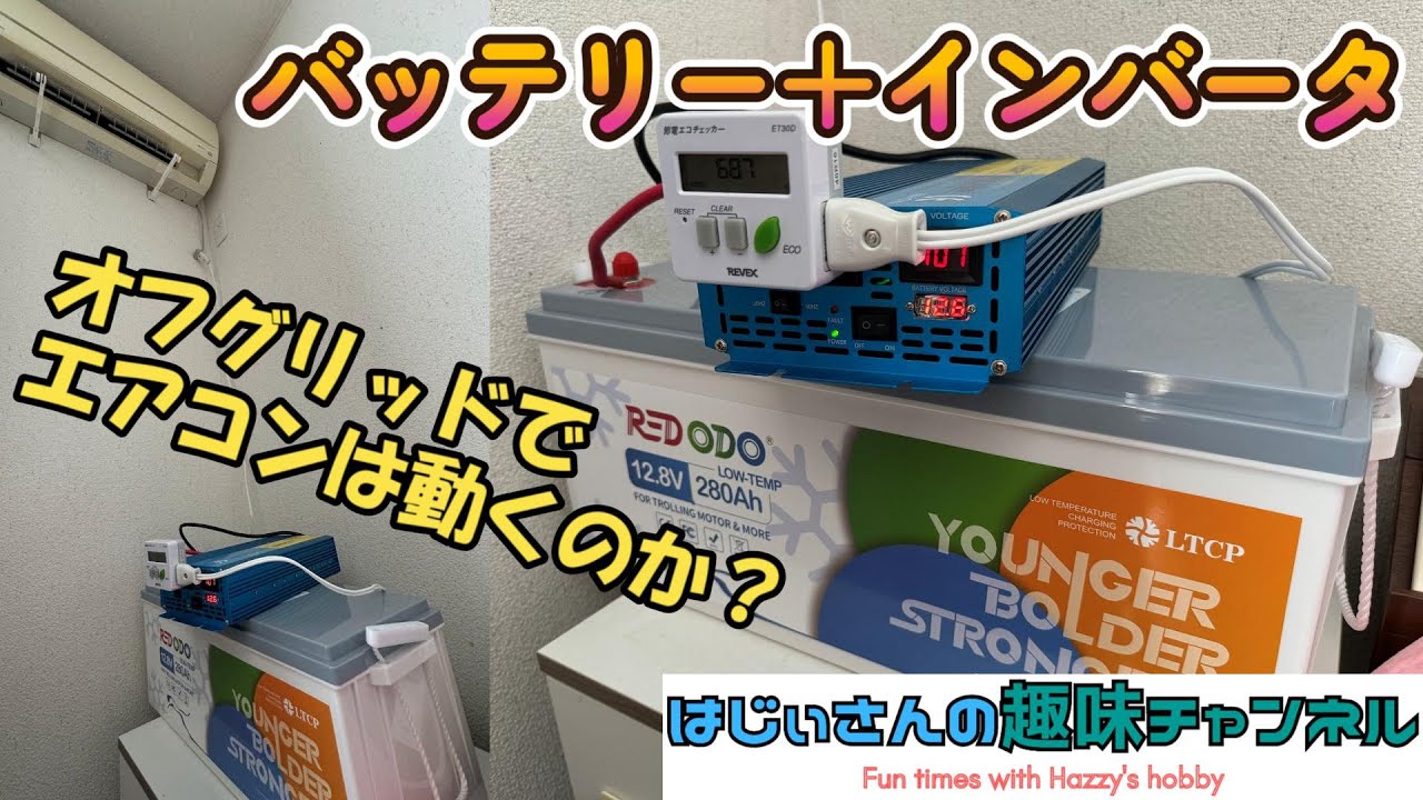 大容量】ルームエアコンを動かすことはできるのか？ Redodo リン酸鉄