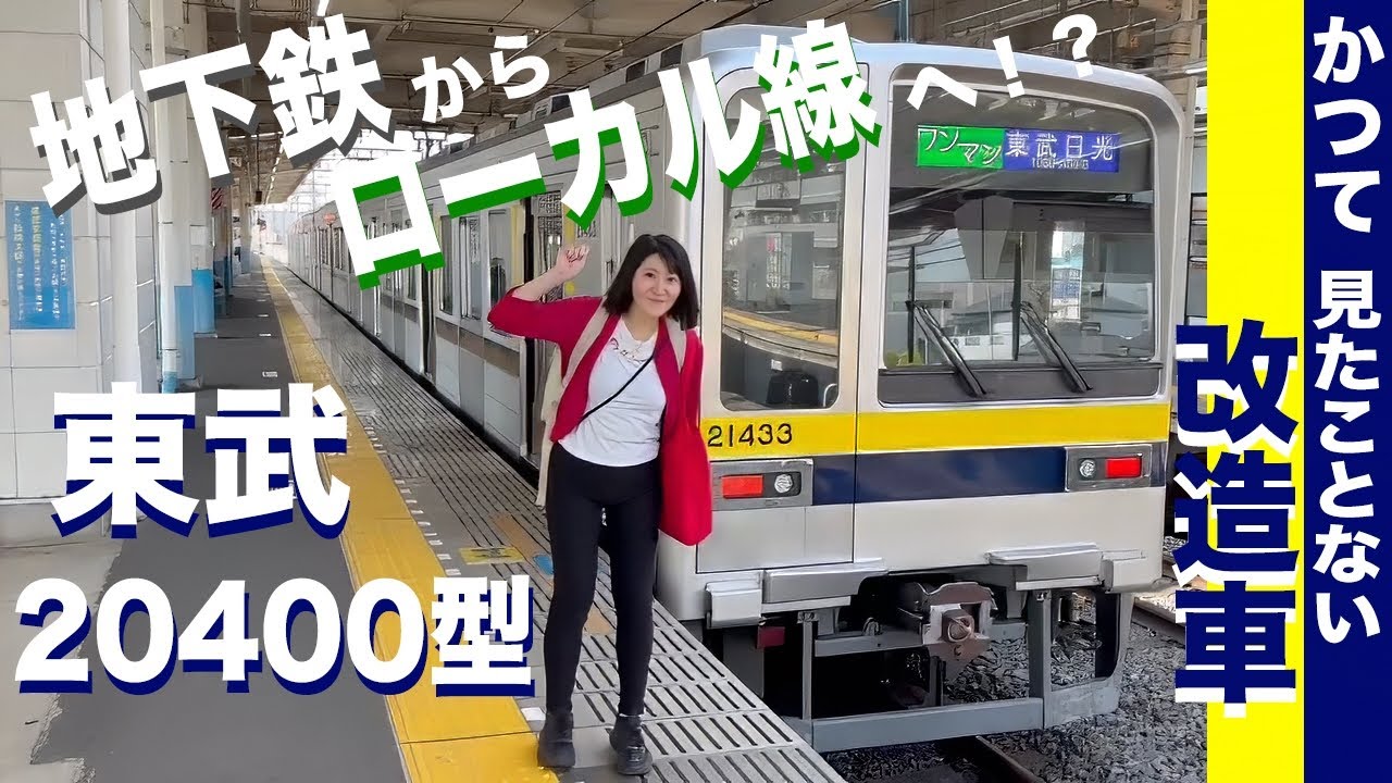 東武鉄道20400型！かつて見たことない改造車！ - YouTube