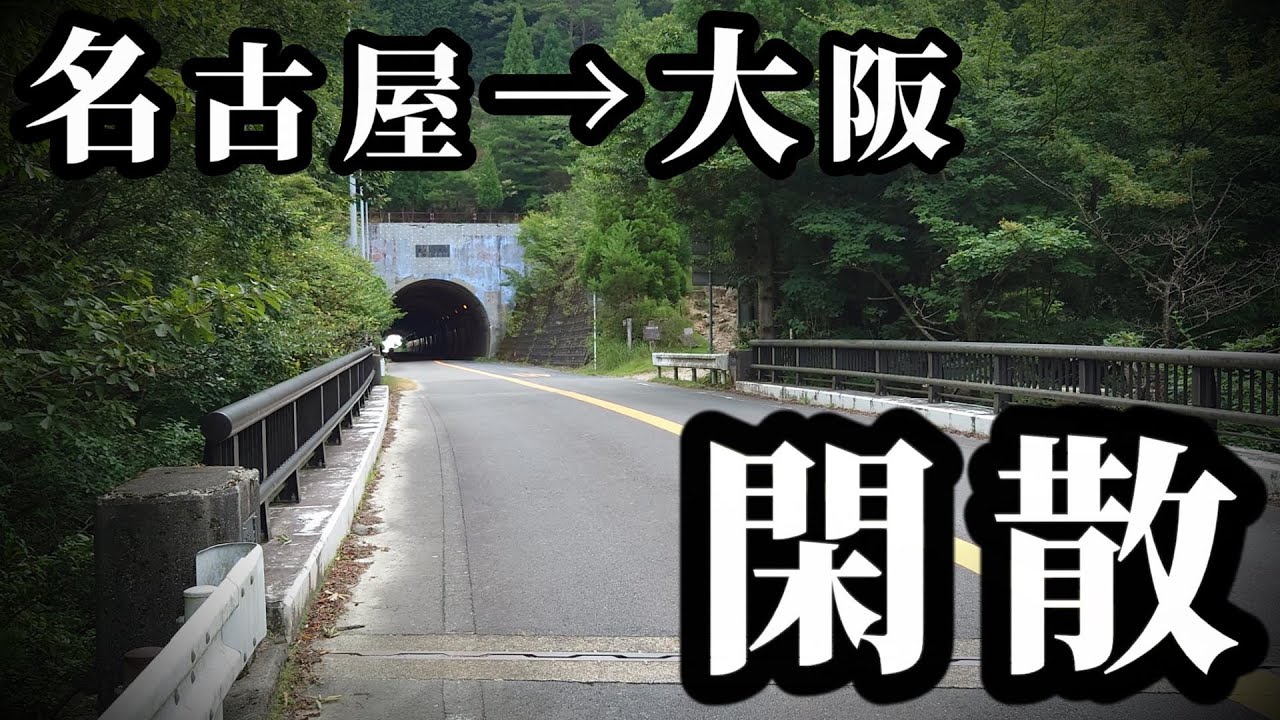 名古屋→大阪、最も交通量が少ない閑散ルート