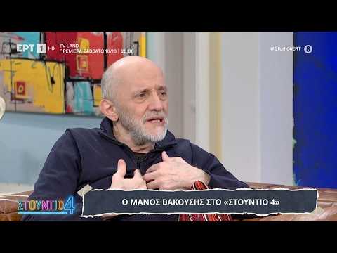 Ο Μάνος Βακούσης στο «Στούντιο 4»