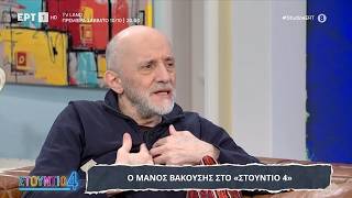 Ο Μάνος Βακούσης στο «Στούντιο 4»