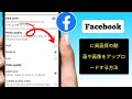 2025年版、画質を落とさずにFacebookに高画質の写真や動画をアップロードする方法