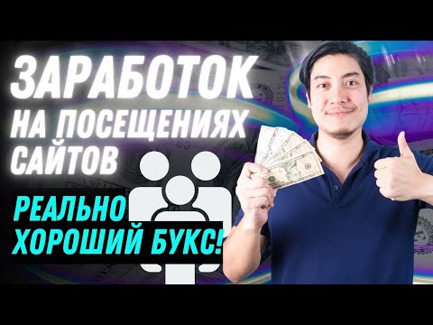 Заработок на посещениях сайтов с высокой оплатой